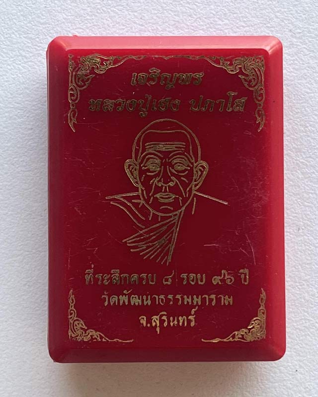 หลวงปู่เฮง ปภาโส วัดบ้านด่านช่องจอม สุรินทร์  หลวงพ่อ เฮง รุ่นเจริญพร วาระ 8 รอบ 