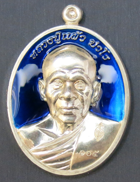 หลวงปู่แผ้ว ปวโร วัดรางหมัน รุ่นฉลองพระประธาน พ.ศ. 2554 เนื้อเงินลงยาสีน้ำเงิน หมายเลข 105