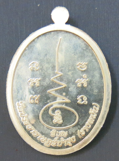 หลวงปู่แผ้ว ปวโร วัดรางหมัน รุ่นฉลองพระประธาน พ.ศ. 2554 เนื้อเงินลงยาสีน้ำเงิน หมายเลข 105