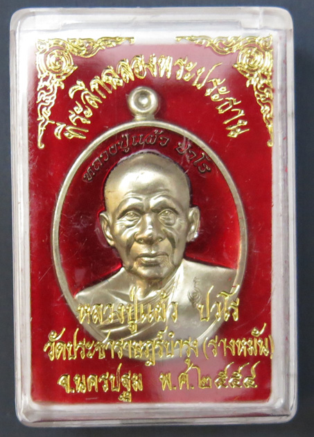 หลวงปู่แผ้ว ปวโร วัดรางหมัน รุ่นฉลองพระประธาน พ.ศ. 2554 เนื้ออัลปาก้าลงยาสีแดง หมายเลข 147