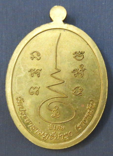 หลวงปู่แผ้ว ปวโร วัดรางหมัน รุ่นฉลองพระประธาน พ.ศ. 2554 เนื้อทองเหลืองลงยาสีฟ้า หมายเลข 147