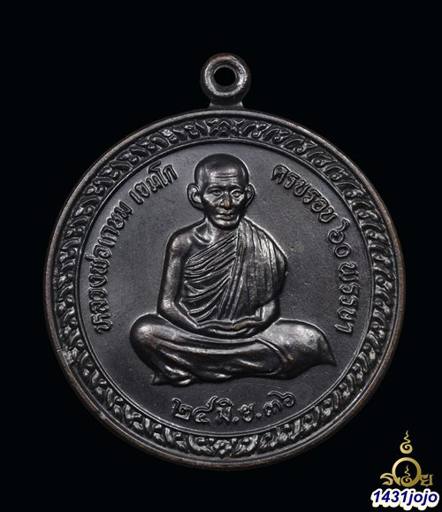 เหรียญกลมครบรอบ 60 พรรษา (หลังหนู) หลวงพ่อเกษม เขมโก สุสานไตรลักษณ์ ปี 2536