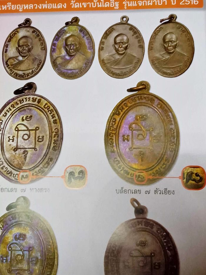 เหรียญหลวงพ่อแดง วัดเขาบันไดอิฐ รุ่นแจกผ้าป่า ปี 2516 บล๊อค 7 เอียง ( บล๊อคทองคำ )