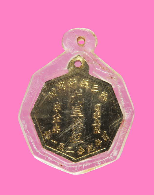 เหรียญกิ้วอ้วงฮุกโจ้ว (ขุนพล 9 พระองค์) รุ่นแรก โรงเจซินเฮงตั้ว ติดศาลชิกเซี่ยม่า วงเวียน 22   ปี19