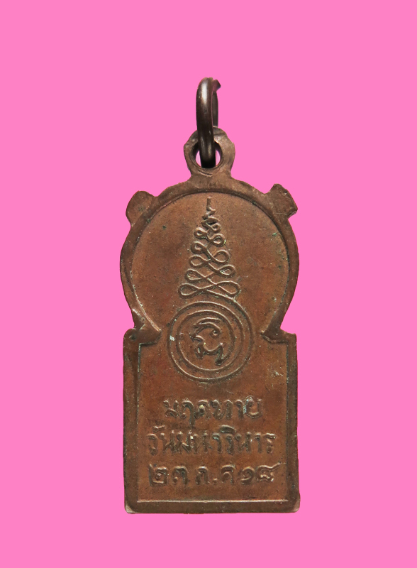 เหรียญวัดมฤคทายวัน ปี 18