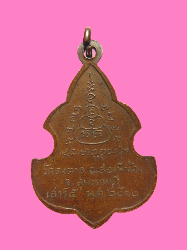 เหรียญหลวงพ่อประสิทธิเวช วัดดงตาล พิธีเสาร์ 5 ปี 12 เกจิดังเมืองสุพรรณร่วมปลุกเสก อาทิหลวงพ่อมุ่ย ฯ