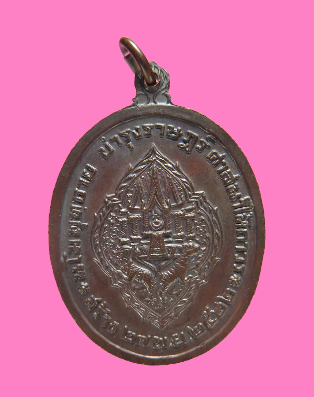 เหรียญ ร.3 เนื้อทองแดง ปี22 ออกวัดพระเชตุพนวิมลมังคลาราม พิธียิ่งใหญ่ 