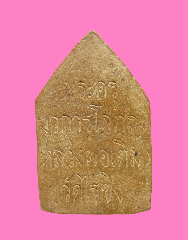 พระผง หลวงพ่อเติม วัดไร่ขิง