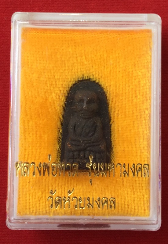 หลวงพ่อทวด พิมพ์พระรอด รุ่นมหามงคล วัดห้วยมงคล ปี 47 พร้อมกล่องเดิมครับ