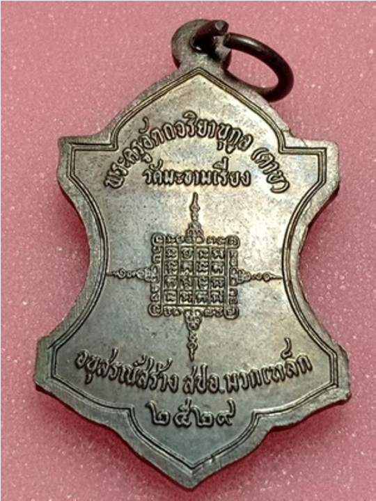 เหรียญหลวงพ่อตาบ วัดมะขามเรียง จ.สระบุรี รุ่น9 สปอ ปี ๒๕๒๙ สภาพสวยครับ