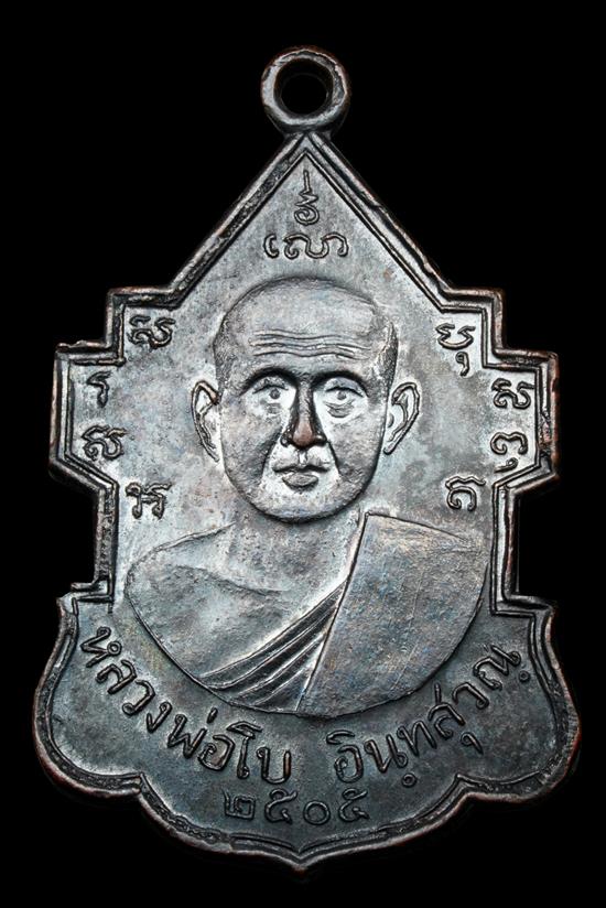 เหรียญรุ่นแรก หลวงพ่อโบ วัดศิลาชลเขต (วัดหิน) อ.สิชล ปี 2505 จ.นครศรีธรรมราช สภาพสวยครับ