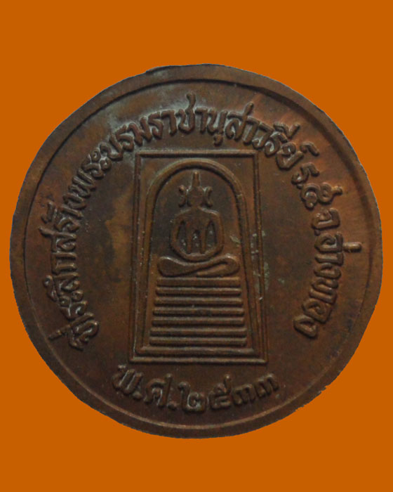 เหรียญที่ระลึกสร้างพระบรมราชานุสาวรีย์ ร.๕ จ.อ่างทอง พ.ศ.๒๕๓๓