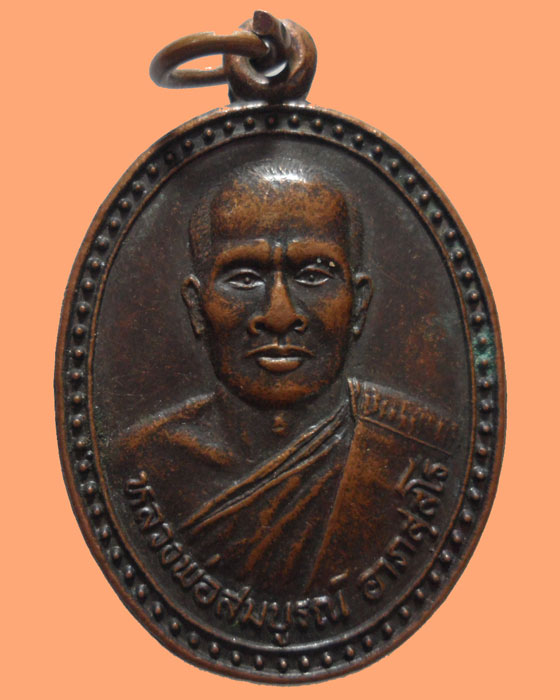 *** จ.นครราชสีมา *** เหรียญหลวงพ่อสมบูรณ์ วัดบ้านห้วย