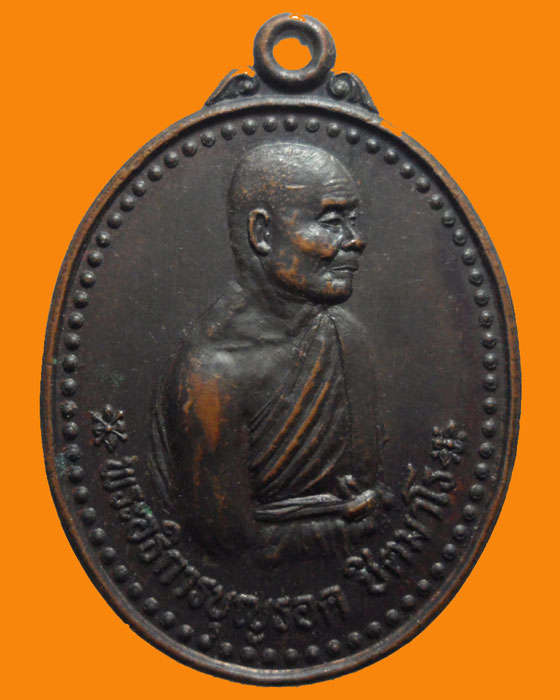 *** จ.ราชบุรี *** เหรียญพระอธิการบุญรอด วัดห้วยม่วง