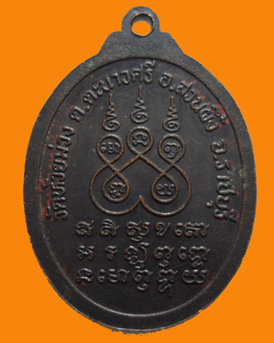 *** จ.ราชบุรี *** เหรียญพระอธิการบุญรอด วัดห้วยม่วง