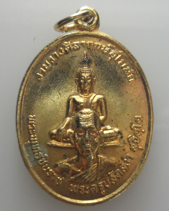 *** จ.ราชบุรี *** เหรียญพระพุทธชินราช หลวงพ่อสง่า วัดอุบลวรรณาราม ปี๒๕๒๙