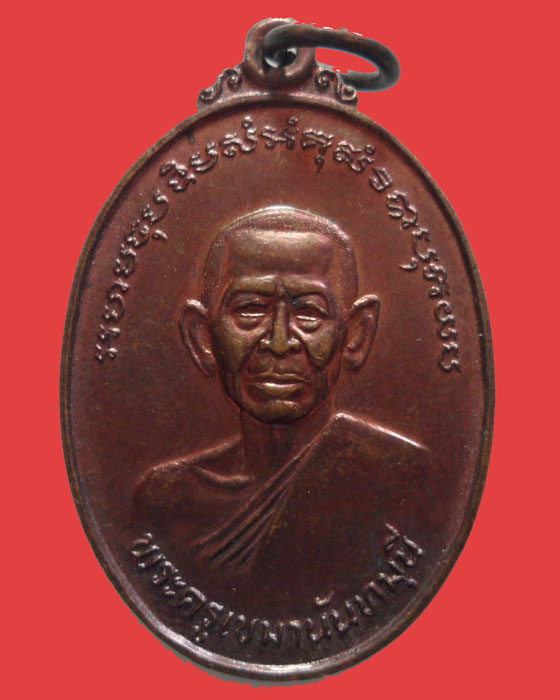 *** จ.ราชบุรี *** เหรียญพระครูเขมานันทมุนี วัดสัตตนารถปริวัตร ปี๒๕๒๕