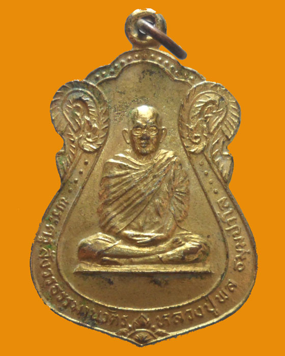 *** จ.สระบุรี *** เหรียญพระครูสังวรธรรมานุวัตร (หลวงปู่พล) วัดหนองคณฑี ปี๒๕๓๓
