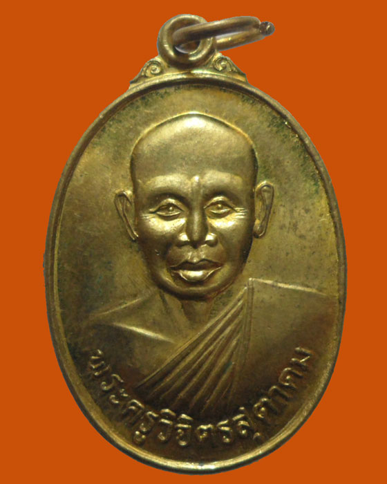 *** กรุงเทพฯ *** เหรียญพระครูวิจิตรสุตาคม วัดลำพะอง ปี๒๕๔๕