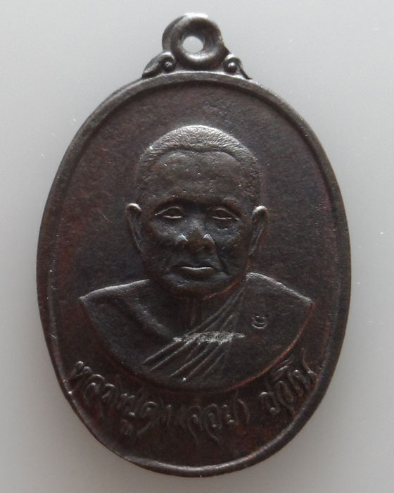 เหรียญหลวงปู่ดง (จ๋อย) วัดดงเหนือ จ.แพร่ ปี๒๕๔๖