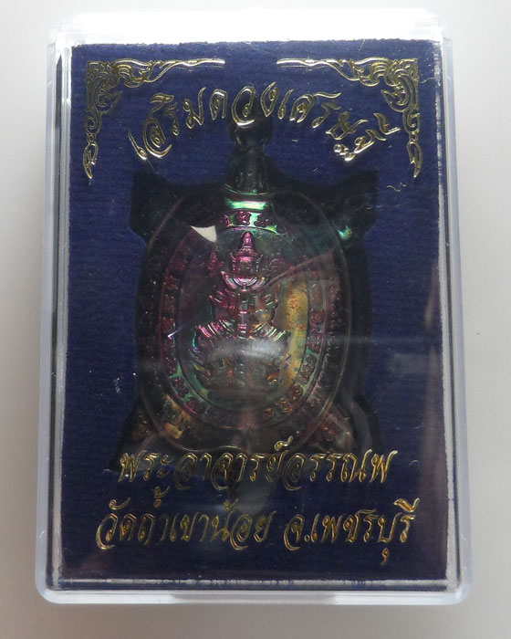 เหรียญเต่า ท้าวเวสสุวรรณ รุ่นเสริมดวงเศรษฐี พระอาจารย์อรรณพ วัดถ้ำเขาน้อย จ.เพชรบุรี 