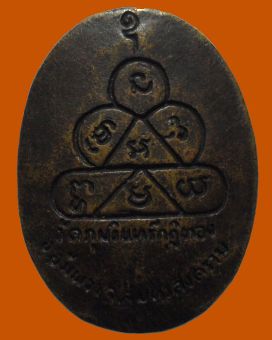 *** จ.สมุทรสงคราม *** เหรียญหล่อพระครูสถิต สมุทรคุณ วัดภุมรินทร์กุฎีทอง  