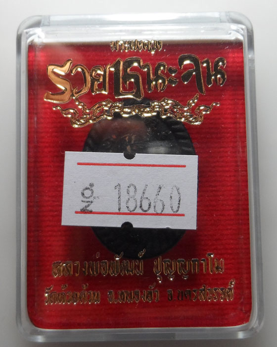 พระผงดวง "รวยชนะจน" หลวงพ่อพัฒน์ วัดห้วยด้วน จ.นครสวรรค์ 