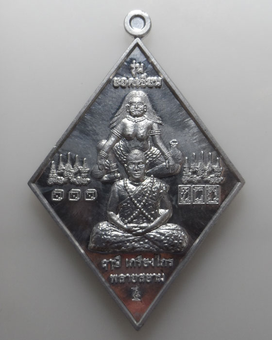 เหรียญฤาษีเกรียงไกร พลายสยาม รุ่นยอดเซียน