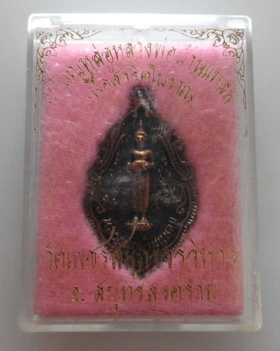 เหรียญหล่อหลวงพ่อบ้านแหลม วัดเพชรสมุทรวรวิหาร จ.สมุทรสงคราม ปี๒๕๔๗