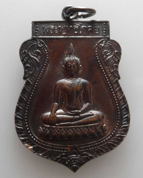 เหรียญพระพุทธโกศัย สโมสรไลออนส์ แพร่ ปี๒๕๓๓