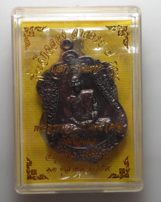 เหรียญเสมา "รุ่นแรก" หลวงพ่อคง วัดเฝือแฝง จ.ชัยภูมิ ปี๒๕๕๙