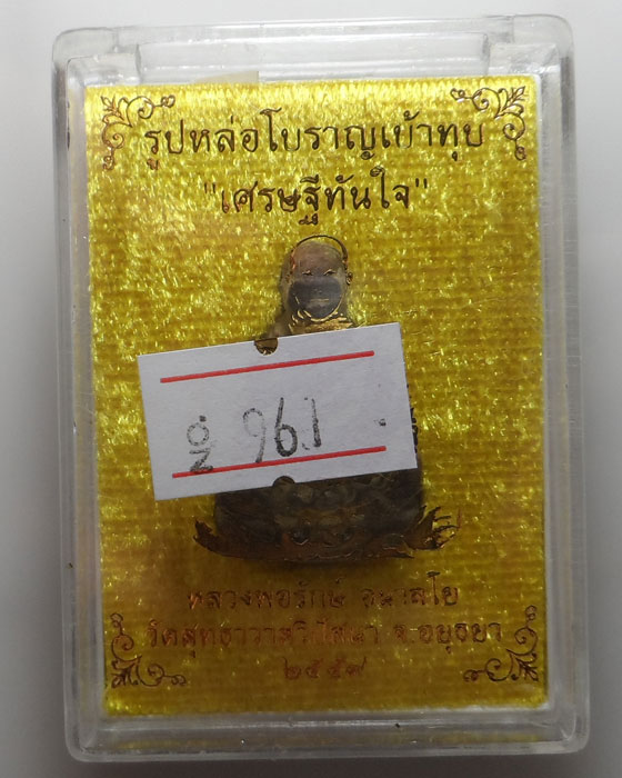 รูปหล่อโบราณเบ้าทุบ "เศรษฐีทันใจ" หลวงพ่อรักษ์ วัดสุทธาวาสวิปัสนา จ.อยุธยา ปี๒๕๕๙