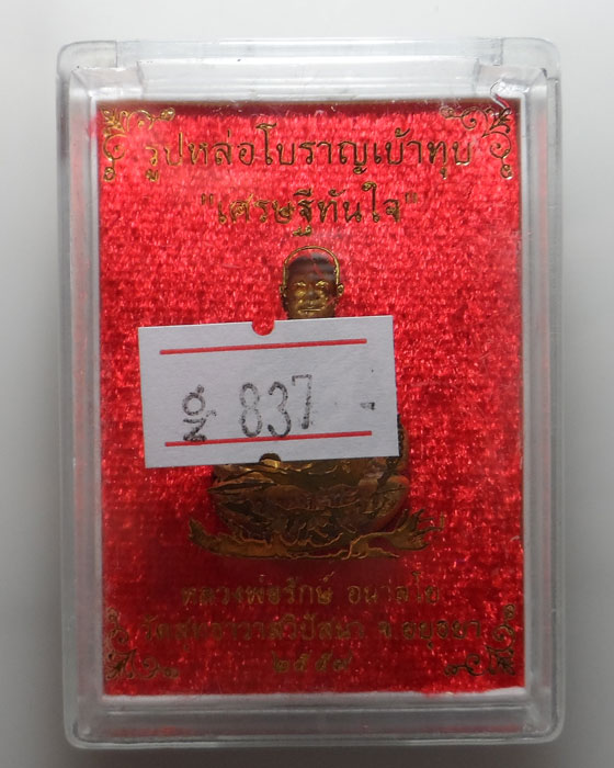 รูปหล่อโบราณเบ้าทุบ "เศรษฐีทันใจ" หลวงพ่อรักษ์ วัดสุทธาวาสวิปัสนา จ.อยุธยา ปี๒๕๕๙