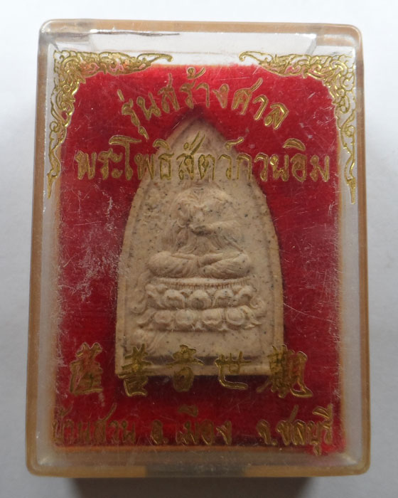 พระผงพระโพธิสัตว์กวนอิม รุ่นสร้างศาลา บ้านสวน จ.ชลบุรี