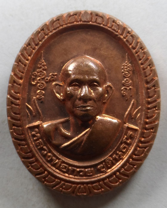 เหรียญหลวงพ่อกวย วัดโฆสิตาราม หลัง หลวงพ่อพร้า วัดโคกดอกไม้ จ.ชัยนาท