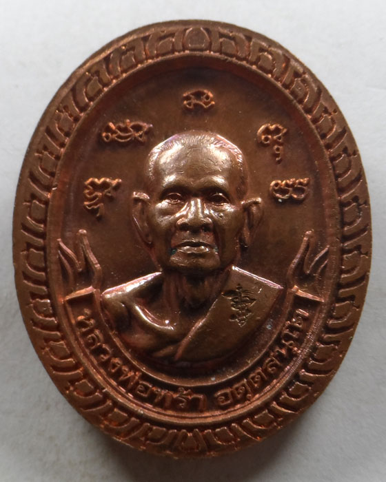 เหรียญหลวงพ่อกวย วัดโฆสิตาราม หลัง หลวงพ่อพร้า วัดโคกดอกไม้ จ.ชัยนาท