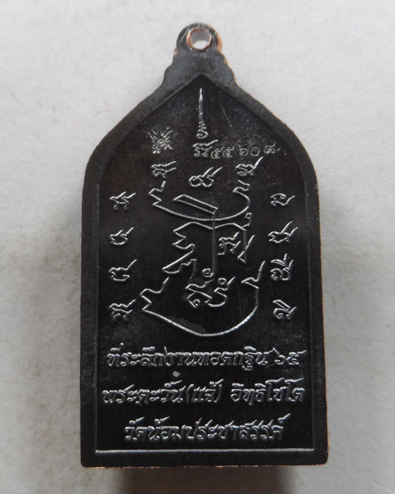 เหรียญพ่อแก่เพชร พระอาจารย์แจ้ อิทฺธิโชโต วัดน้อมประชาสรรค์ จ.อยุธยา (กฐิน ๖๕)