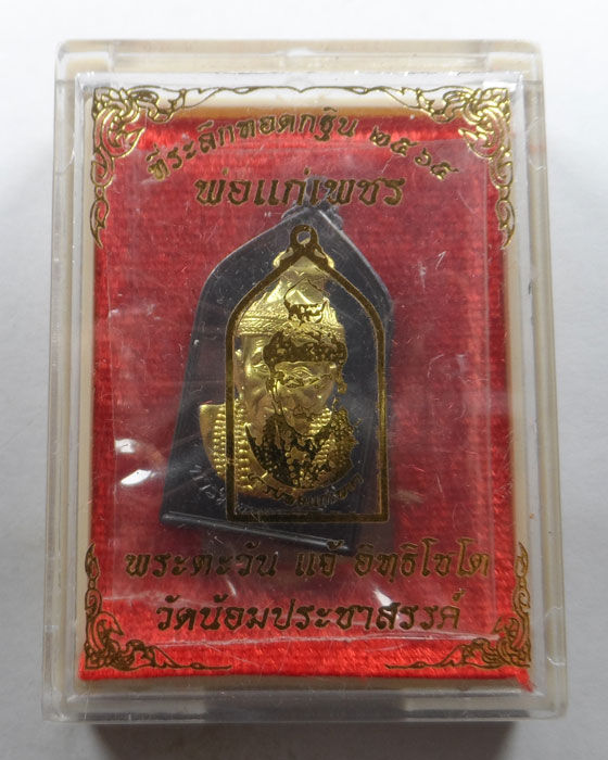 เหรียญพ่อแก่เพชร พระอาจารย์แจ้ อิทฺธิโชโต วัดน้อมประชาสรรค์ จ.อยุธยา (กฐิน ๖๕)