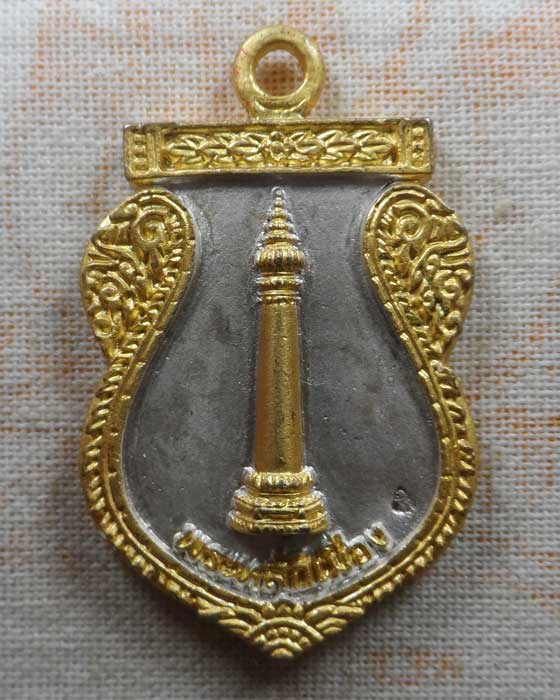 เหรียญหล่อพระหลักเมือง พ่นทรายสองกษัตริย์ ศาลหลักเมืองกรุงเทพมหานคร ปี๒๕๔๑ 