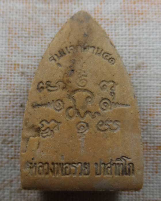 พระผงแจกทาน ๔๑ หลวงพ่อรวย วัดตะโก จ.อยุธยา ปี๒๕๔๑ 