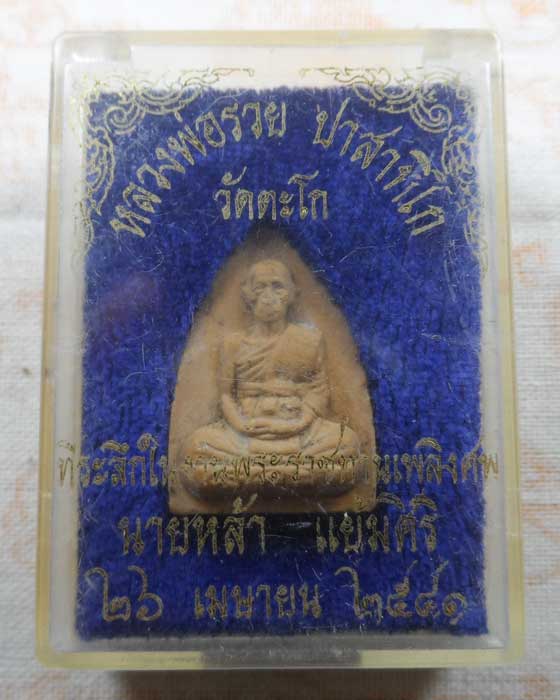 พระผงแจกทาน ๔๑ หลวงพ่อรวย วัดตะโก จ.อยุธยา ปี๒๕๔๑ 