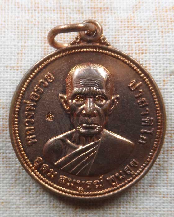 เหรียญอุดม สมบูรณ์ พูนสุข หลังยันต์ดวง หลวงพ่อรวย วัดตะโก จ.อยุธยา ปี๒๕๕๕