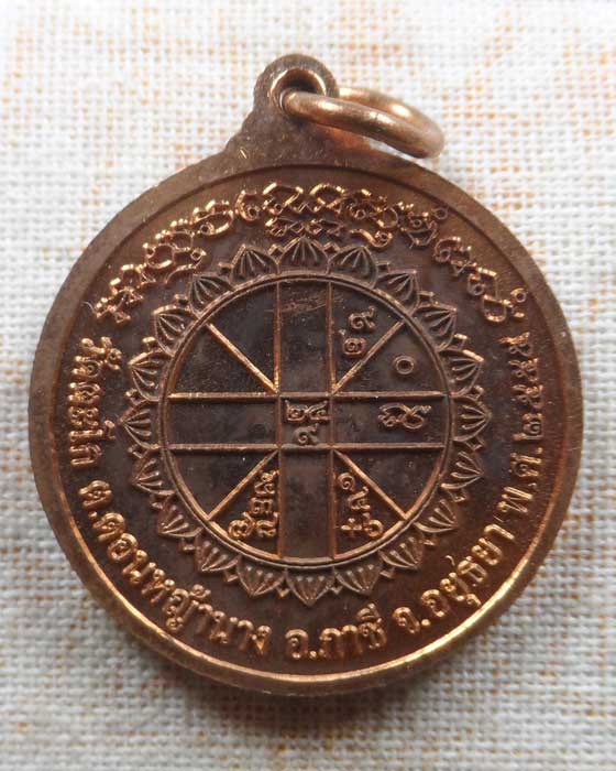 เหรียญอุดม สมบูรณ์ พูนสุข หลังยันต์ดวง หลวงพ่อรวย วัดตะโก จ.อยุธยา ปี๒๕๕๕
