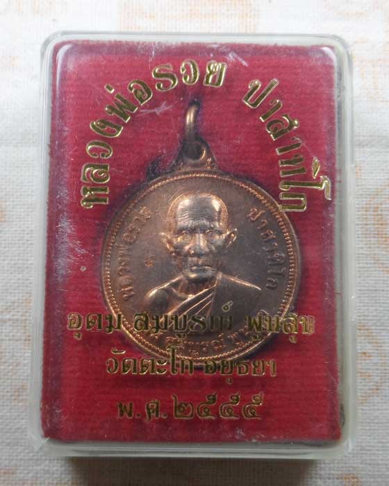 เหรียญอุดม สมบูรณ์ พูนสุข หลังยันต์ดวง หลวงพ่อรวย วัดตะโก จ.อยุธยา ปี๒๕๕๕
