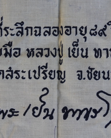 ผ้ายันต์ลายมือหลวงปู่เย็น วัดสระเปรียญ 