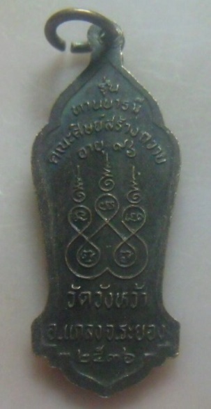 **เบาๆ**เหรียญหลวงปู่คร่ำ วัดวังหว้า รุ่นทานบารมี จ.ระยอง ปี ๒๕๓๖**ตอกโค้ด หลังยันต์ห้า สวยๆ 