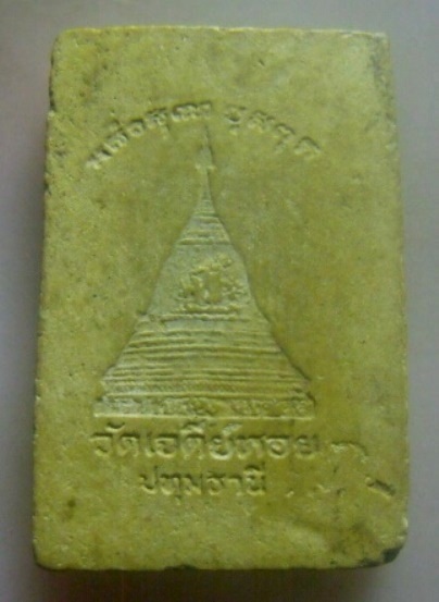 **เบาๆ**พระสมเด็จพิมพ์ฐาน ๗ ชั้น เนื้อผงหลังยันต์ หลวงพ่อทองกลึง วัดเจดีย์หอย จ.ปทุมธานี**