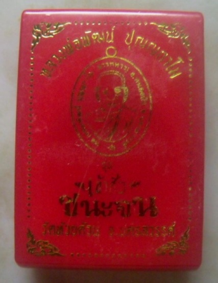 **เบาๆ**เหรียญเจ้าสัวชนะจน หลวงพ่อพัฒน์ วัดห้วยด้วน นครสวรรค์ ปี ๒๕๖๓**ตอกโค้ด พร้อมกล่องเดิม 