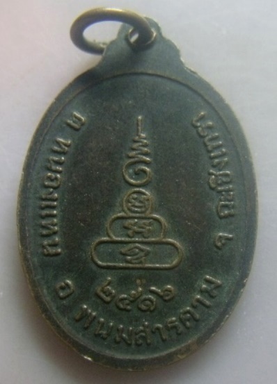 **เบาๆ**เหรียญพระครูฮวด พุทธสสฺโล วัดหนองแหน อ.พนมสารคาม จ.ฉะเชิงเทรา ปี ๒๕๑๖**หลังยันต์ สวยๆ