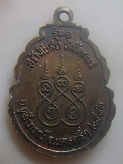 **เบาๆ**เหรียญหลวงพ่อคล้าย วาจาสิทธิ์ รุ่น ๑ ออกวัดโคกแร่ จ.นครศรีฯ ปี ๒๕๔๖**หลังยันต์ห้า สวยๆ